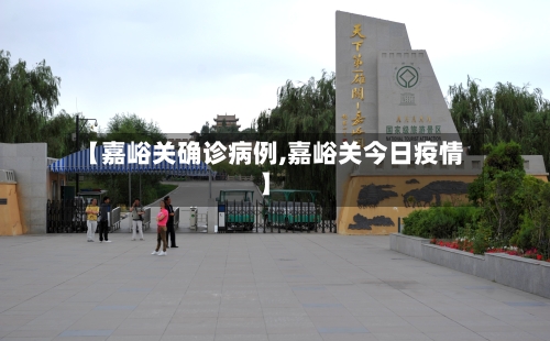 【嘉峪关确诊病例,嘉峪关今日疫情】