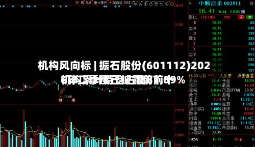 机构风向标 | 振石股份(601112)2026年二季度已披露前前十机构累计持仓占比87.09%-第2张图片