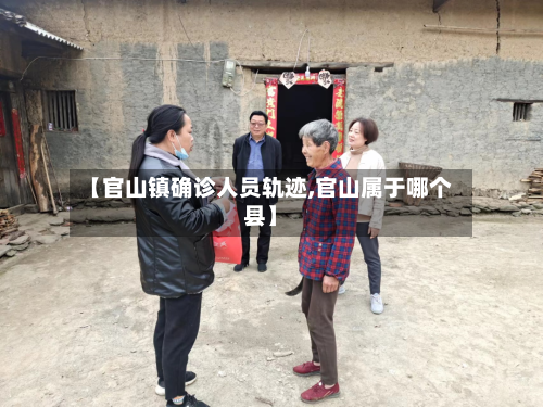 【官山镇确诊人员轨迹,官山属于哪个县】