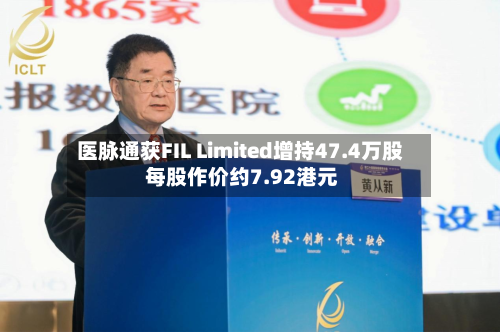 医脉通获FIL Limited增持47.4万股 每股作价约7.92港元-第1张图片
