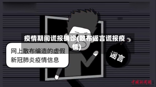 疫情期间谎报确诊(散布谣言谎报疫情)