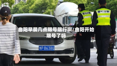 曲阳早晨几点限号限行啊/曲阳开始限号了吗