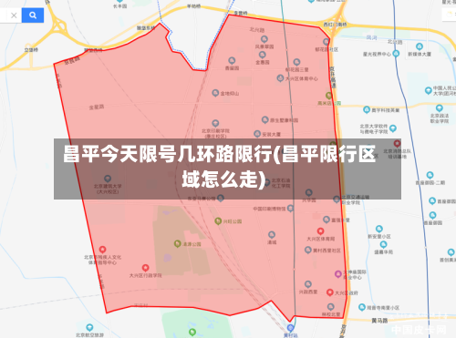 昌平今天限号几环路限行(昌平限行区域怎么走)-第2张图片