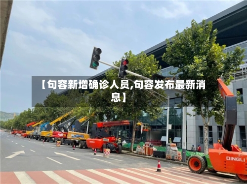 【句容新增确诊人员,句容发布最新消息】-第2张图片