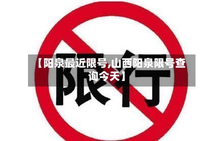 【阳泉最近限号,山西阳泉限号查询今天】-第2张图片