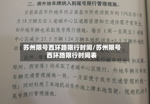 苏州限号西环路限行时间/苏州限号西环路限行时间表-第2张图片