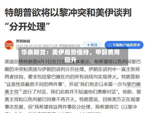 华泰期货：美伊局势僵持	，甲醇费用回升-第1张图片