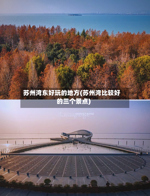 苏州湾东好玩的地方(苏州湾比较好的三个景点)-第2张图片