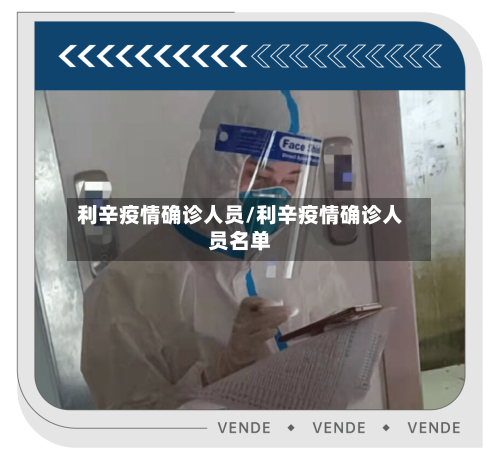 利辛疫情确诊人员/利辛疫情确诊人员名单