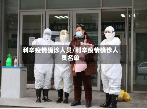 利辛疫情确诊人员/利辛疫情确诊人员名单-第2张图片
