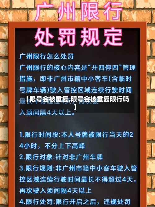 【限号会被重复,限号会被重复限行吗】-第2张图片