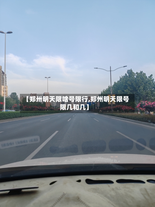 【郑卅明天限啥号限行,郑州明天限号限几和几】