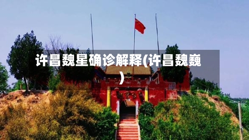 许昌魏星确诊解释(许昌魏巍)-第2张图片
