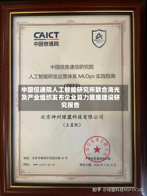 中国信通院人工智能研究所联合海光及产业组织发布企业算力底座建设研究报告
