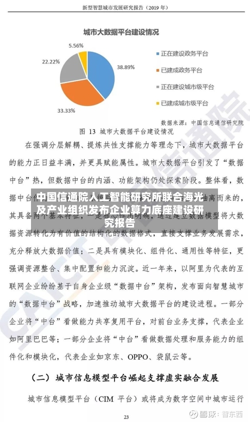 中国信通院人工智能研究所联合海光及产业组织发布企业算力底座建设研究报告-第2张图片