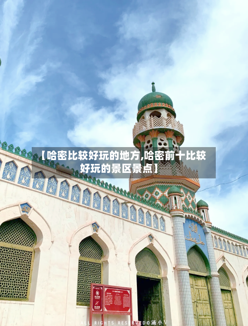 【哈密比较好玩的地方,哈密前十比较好玩的景区景点】-第2张图片