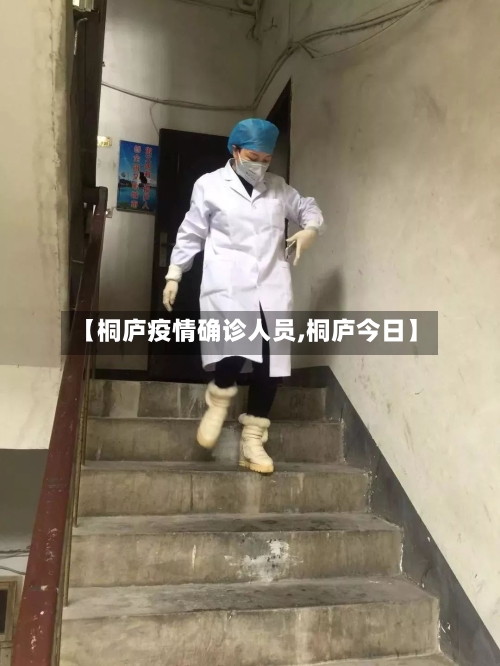 【桐庐疫情确诊人员,桐庐今日】