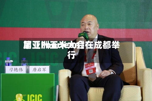 第〖Fourteen〗、届亚洲玉米大会在成都举行-第2张图片