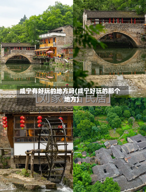 咸宁有好玩的地方吗(咸宁好玩的那个地方)