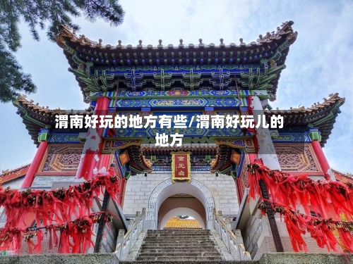 渭南好玩的地方有些/渭南好玩儿的地方