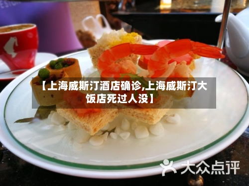 【上海威斯汀酒店确诊,上海威斯汀大饭店死过人没】