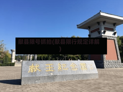 献县限号抓拍(献县限行规定详解)