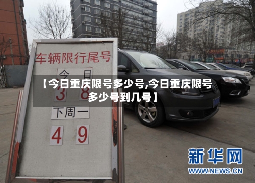 【今日重庆限号多少号,今日重庆限号多少号到几号】-第3张图片