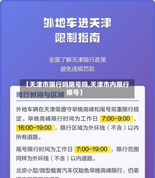 【天津市限行吗限号吗,天津市内限行限号】
