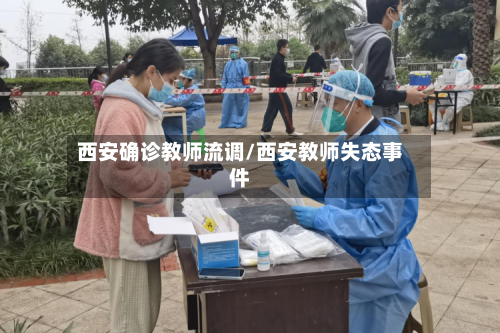 西安确诊教师流调/西安教师失态事件