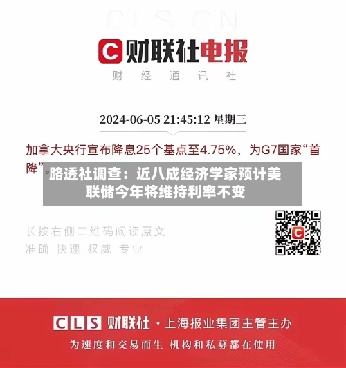 路透社调查：近八成经济学家预计美联储今年将维持利率不变-第2张图片