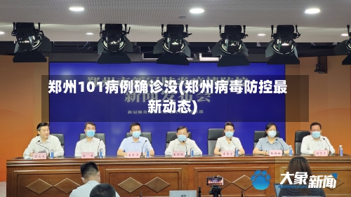 郑州101病例确诊没(郑州病毒防控最新动态)
