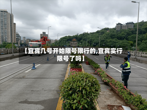 【宜宾几号开始限号限行的,宜宾实行限号了吗】-第2张图片