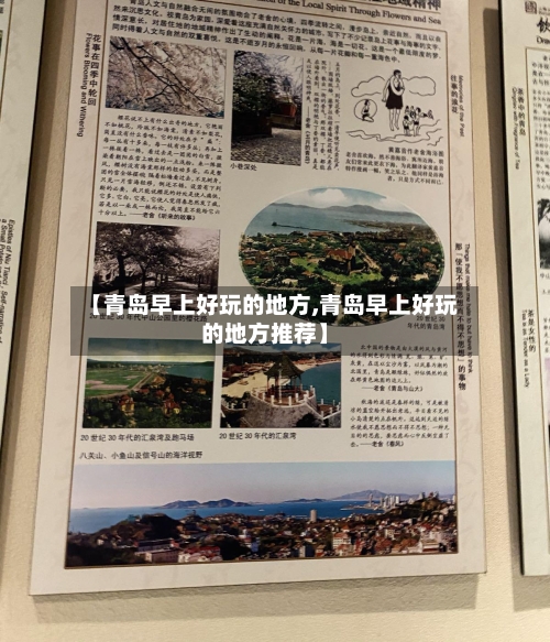 【青岛早上好玩的地方,青岛早上好玩的地方推荐】