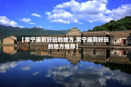 【常宁庙前好玩的地方,常宁庙前好玩的地方推荐】-第2张图片
