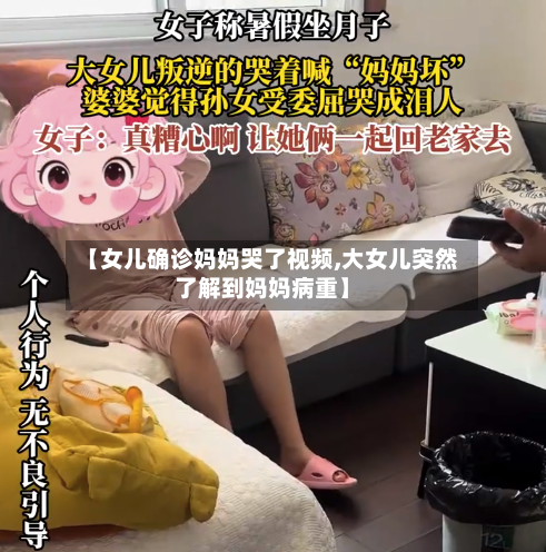 【女儿确诊妈妈哭了视频,大女儿突然了解到妈妈病重】-第3张图片