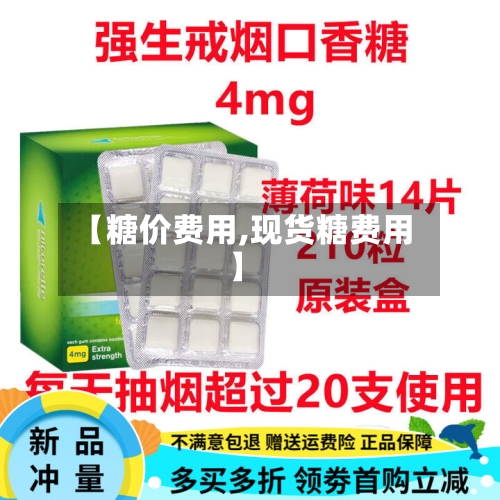 【糖价费用,现货糖费用】-第2张图片