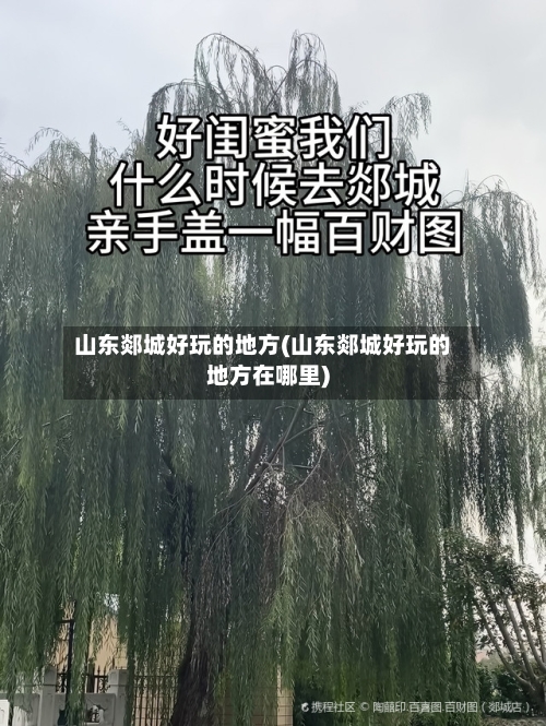 山东郯城好玩的地方(山东郯城好玩的地方在哪里)