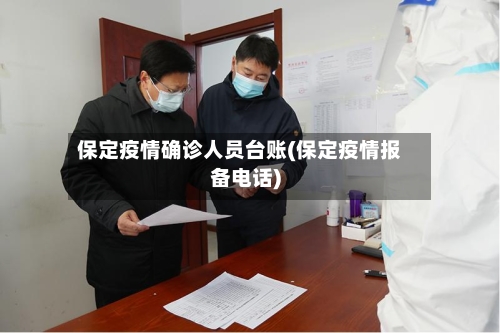 保定疫情确诊人员台账(保定疫情报备电话)
