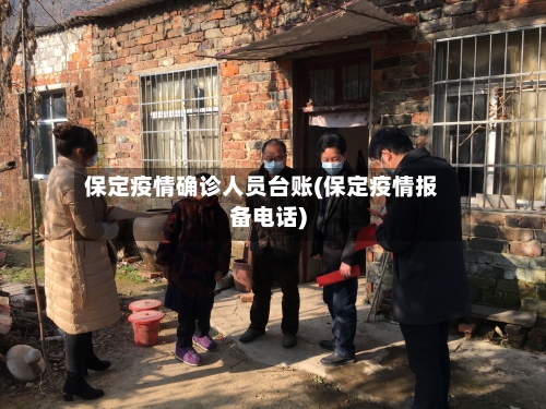 保定疫情确诊人员台账(保定疫情报备电话)-第2张图片