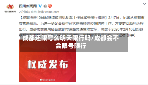 成都还限号么明天限行吗/成都会不会限号限行