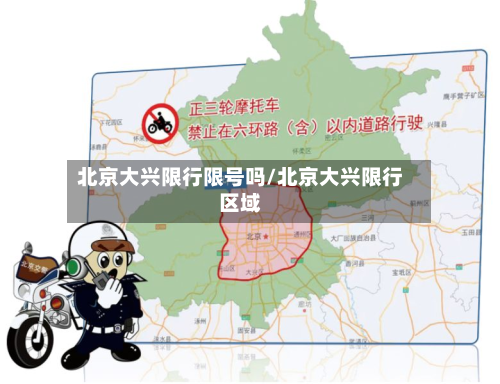 北京大兴限行限号吗/北京大兴限行区域-第3张图片