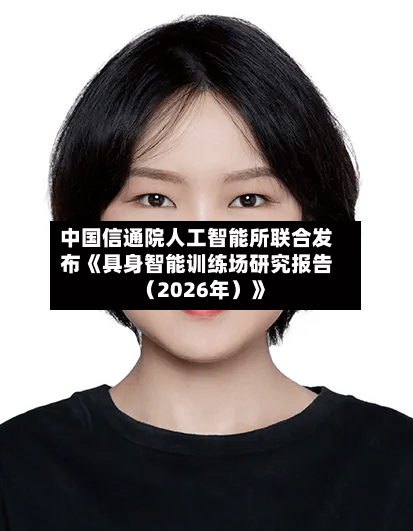 中国信通院人工智能所联合发布《具身智能训练场研究报告（2026年）》-第2张图片