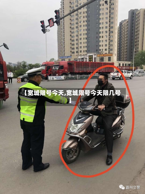 【宽城限号今天,宽城限号今天限几号】-第2张图片