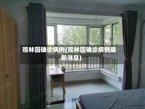 观林园确诊病例(观林园确诊病例最新消息)