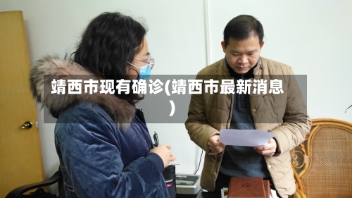 靖西市现有确诊(靖西市最新消息)-第3张图片
