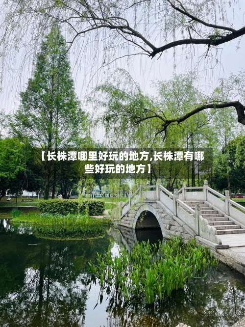 【长株潭哪里好玩的地方,长株潭有哪些好玩的地方】-第2张图片