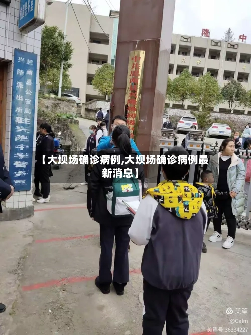【大坝场确诊病例,大坝场确诊病例最新消息】