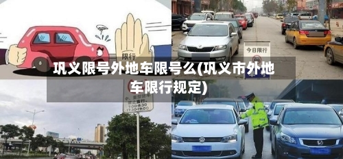 巩义限号外地车限号么(巩义市外地车限行规定)-第3张图片