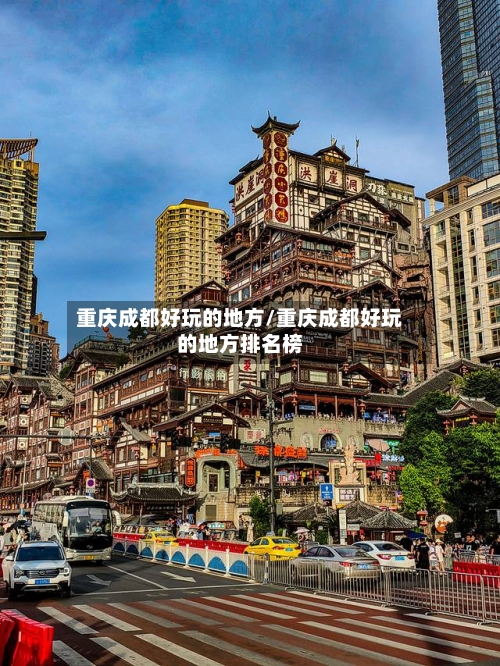 重庆成都好玩的地方/重庆成都好玩的地方排名榜