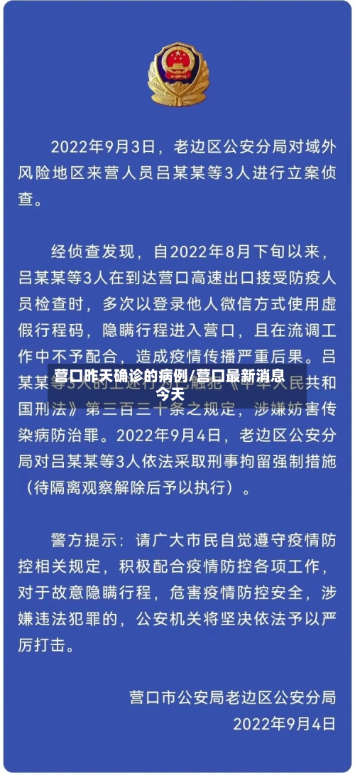 营口昨天确诊的病例/营口最新消息今天